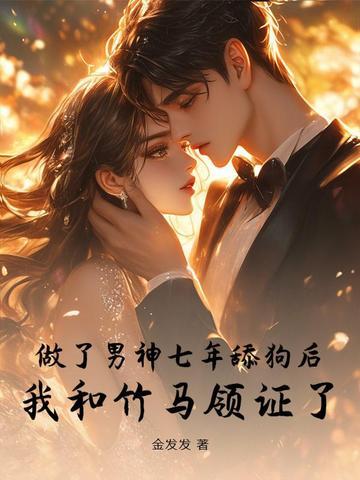 暗恋青梅竹马多年放弃