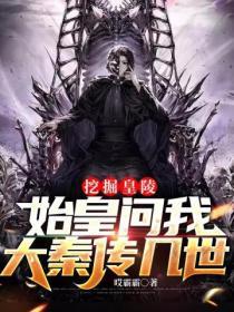 挖掘秦始皇陵墓灵异事件