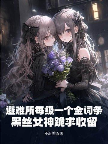 避难所原版视频