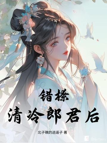 错撩高冷校草全文免费阅读