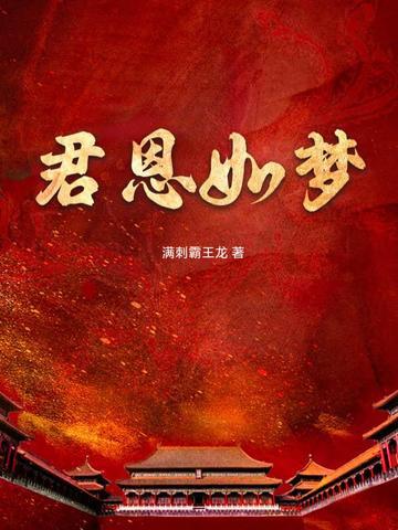 君恩如水向东流知乎