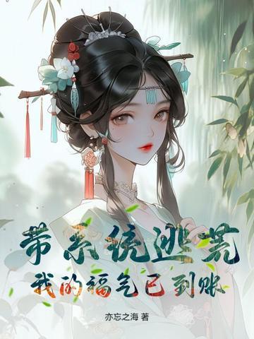 带着系统去逃生