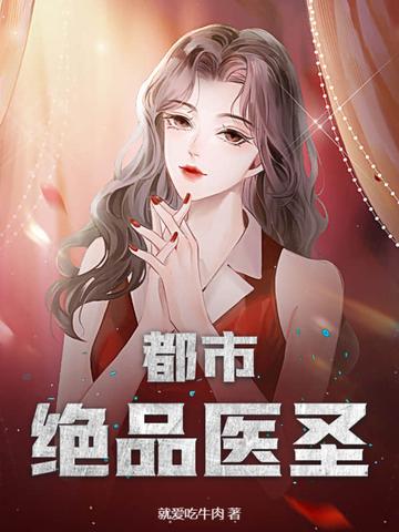 都市绝品医圣林峰免费阅读