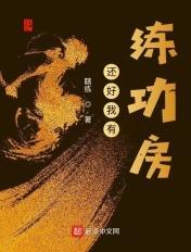 还好我有练功房TXT