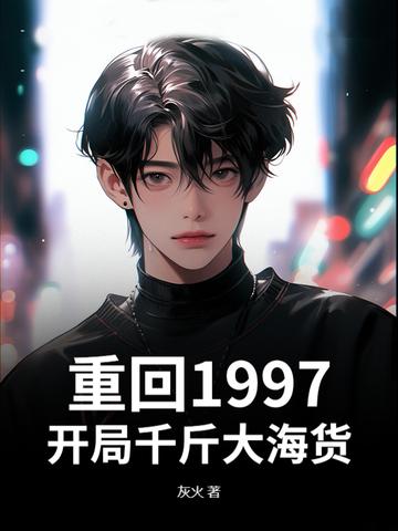 重生到1997年