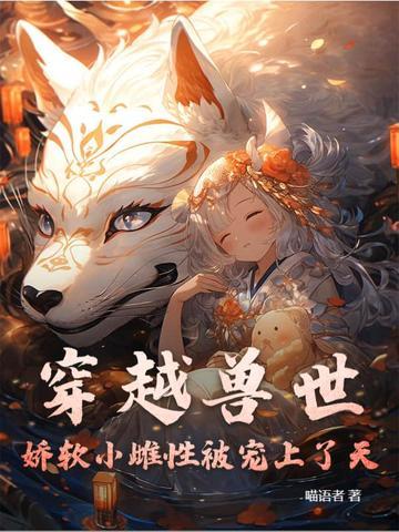穿越兽世可爱雌性杀手免费阅读