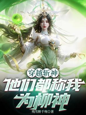 他们都称我为柳神的