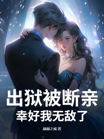 出狱后你会死得很惨
