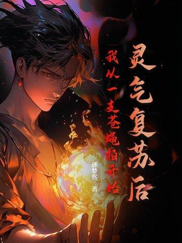 灵气复苏从一条龙开始的进化