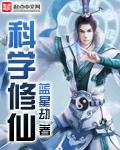科学修仙时代