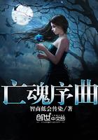 亡魂序曲简谱