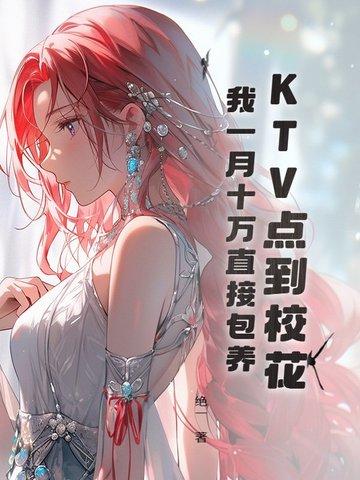 ktv套路灌醉可爱校花