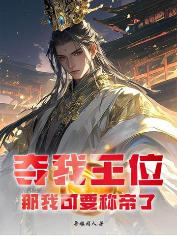 我夺舍了帝王百度百科
