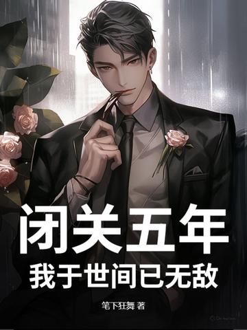 我闭关500年成了元婴