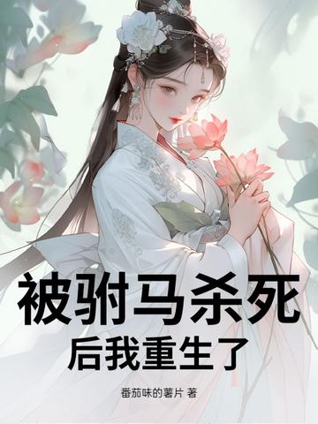 公主被驸马杀害后重生叫什么妃