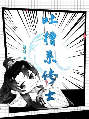 吐槽系长评
