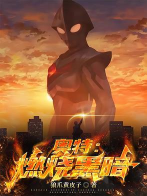播放燃烧奥特曼