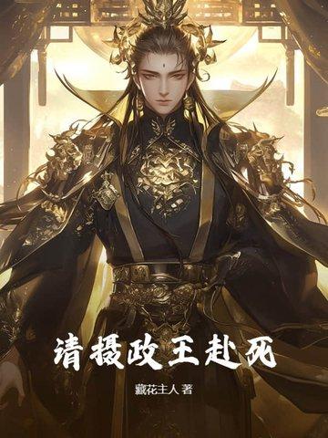 摄政王请节制免费阅读全文