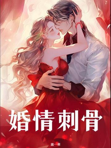 婚情蚀骨免费阅读全文