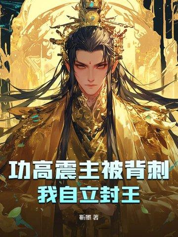 功高震主的后果