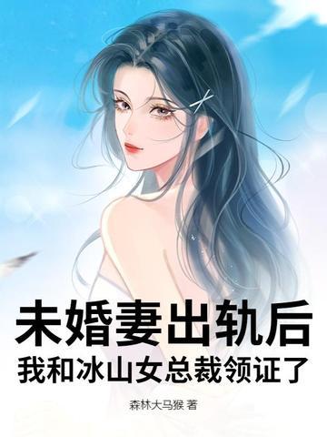 冰山美女总裁未婚妻
