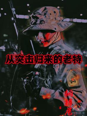 从突击士兵开始的