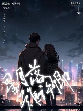 星月不许人间见白头