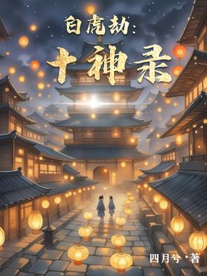 白虎劫