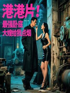 tvb最强卧底