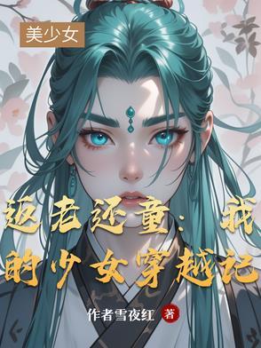返老还童短篇