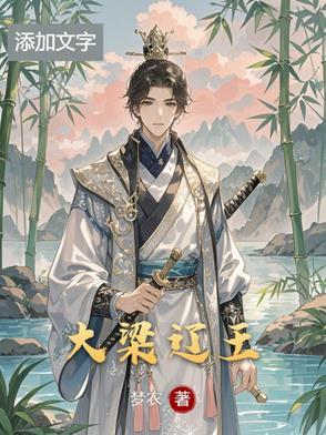 大梁王朝末年