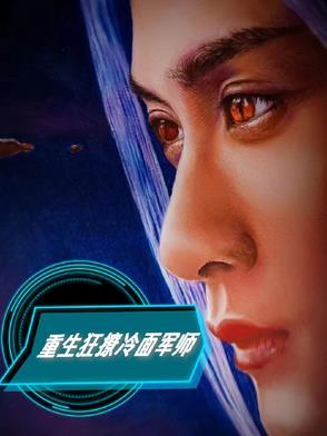 重生狂撩冷面军师百度