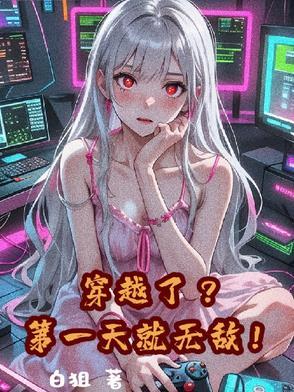 穿越第一天就要杀了男主