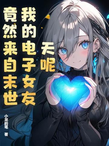 电子女友的结局