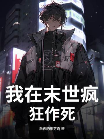 我在末世无恶不作最新免费