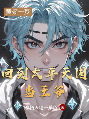 主角穿越到太平天国