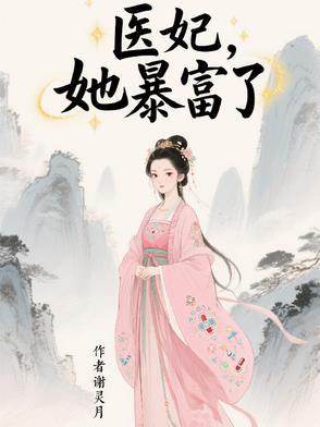 医妃宠夫