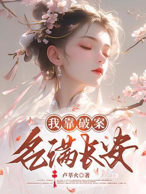 我看破案名满长安 秦灼