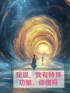 到底有没有特意功能