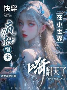 快穿疯批宿主又在崩剧情爱干饭的团子