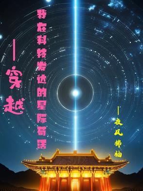 穿越我在科技发达的星际苟活了