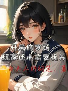 在副本里当女神