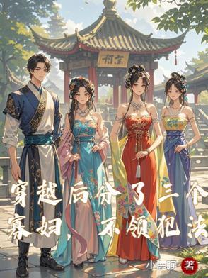 穿越有三个夫君的