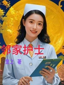 邻家居妻子