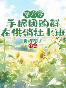 穿六零