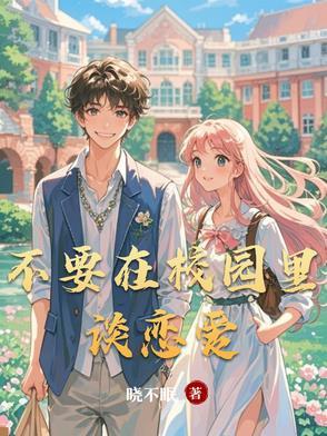 不能在学校谈恋爱英语
