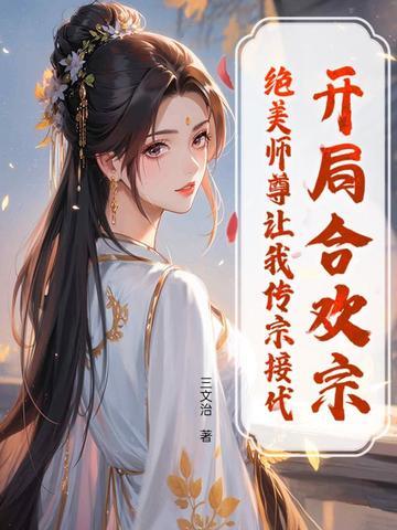 开局合欢宗绝美师尊让我传宗接代