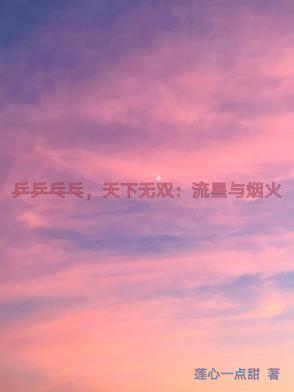 乒乒乓乓天下无双的mv