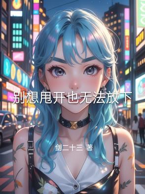 别想摆脱书pdf