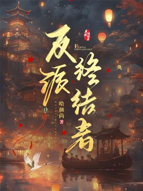 终极系列反派